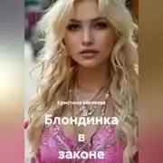 Постер книги Блондинка в законе и вне