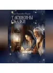 Алла Гатилова - Таюшкины сказки