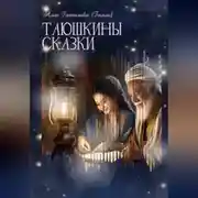 Постер книги Таюшкины сказки