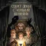 Постер книги Секрет дома с чёрными шторами