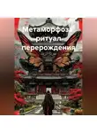 Эмиль Себе - Метаморфоза: ритуал перерождения