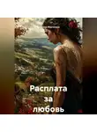 Вячеслав Марченков - Расплата за любовь