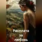 Постер книги Расплата за любовь