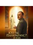 Сергей Панкратиус - Кто ты, Панкратиус? Я ЕСМЬ.
