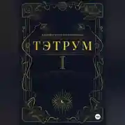 Постер книги Тэтрум. Навстречу судьбе