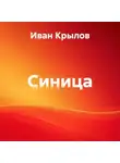 Иван Крылов - Синица