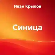 Постер книги Синица