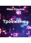 Иван Крылов - Троеженец