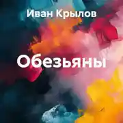Постер книги Обезьяны