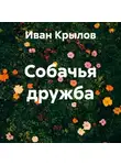 Иван Крылов - Собачья дружба