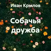 Постер книги Собачья дружба