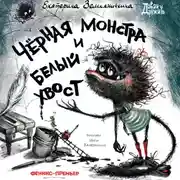 Постер книги Черная Монстра и белый хвост