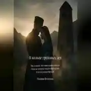 Постер книги В кольце грозовых лет