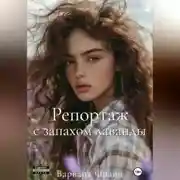 Постер книги Репортаж с запахом лаванды