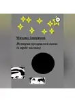 Михаил Анисимов - История прекрасной дамы (в трёх частях)