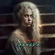 Постер книги Лахудра