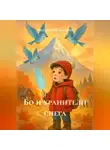 Анастасия Былина - Бо и Хранители снега