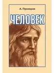 Алексей Прохоров - Человек