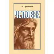 Постер книги Человек