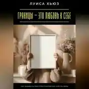Постер книги Границы – это любовь к себе. Как защищать своё пространство без чувства вины