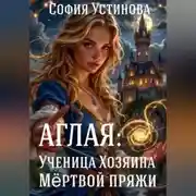 Постер книги Аглая: Ученица хозяина Мёртвой пряжи