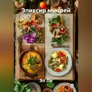 Постер книги «Эликсир мыслей»