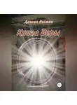 Даниил Нэйман - Книга Веры