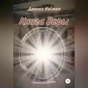 Постер книги Книга Веры