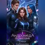 Постер книги Андромеда. Противостояние