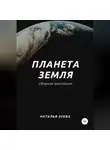 Наталья Зуева - Планета Земля. Сборник рассказов