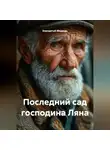 Бородатый Медведь - Последний сад господина Ляна