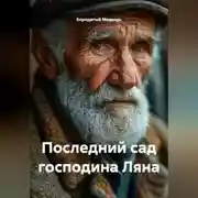 Постер книги Последний сад господина Ляна