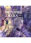 Ярослава Осокина - Истории Джека. Том 1