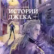 Постер книги Истории Джека. Том 1