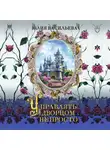 Юлия Васильева - Управлять дворцом не просто