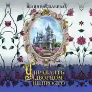Постер книги Управлять дворцом не просто