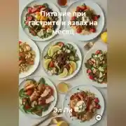 Постер книги Питание при гастрите и язвах на месяц