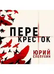 Юрий Слепухин - Перекресток