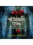 Хелен Филдс - Человек-тень