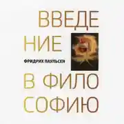 Постер книги Введение в философию