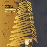 Постер книги Философия искусства