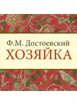 Федор Достоевский - Хозяйка