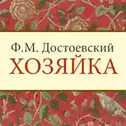 Постер книги Хозяйка