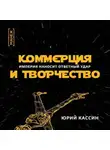 Юрий Кассин - Коммерция и творчество. Империя наносит ответный удар