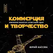 Постер книги Коммерция и творчество. Империя наносит ответный удар