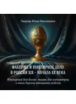 Юлия Уварова - Ювелирный дом Болин: тиары для императриц и очень дорогие ювелирные изделия  
