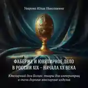 Постер книги Ювелирный дом Болин: тиары для императриц и очень дорогие ювелирные изделия  