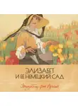 Элизабет фон Арним - Элизабет и ее немецкий сад