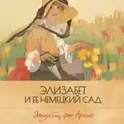 Постер книги Элизабет и ее немецкий сад