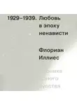 Флориан Иллиес - Любовь в эпоху ненависти. Хроника одного чувства, 1929-1939